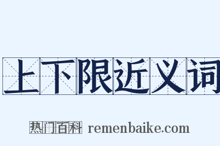 上下限近义词是什么意思的图片